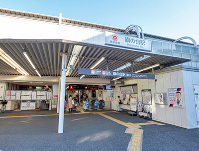 東急大井町線「旗の台」駅