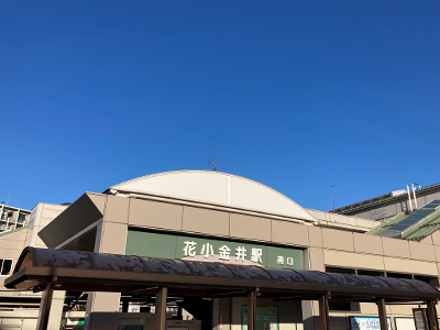 西武新宿線「花小金井」駅