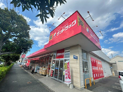 サンドラッグ小平鈴木町店