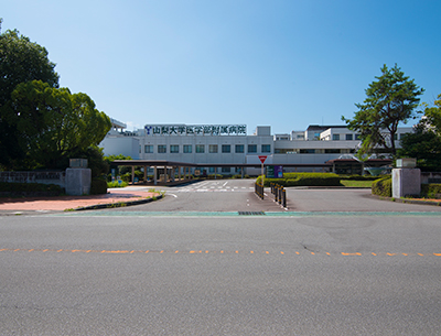 山梨大学医学部附属病院