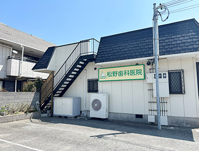 松野歯科医院