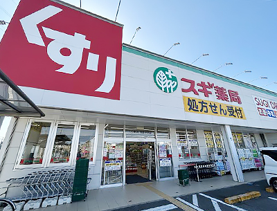 スギドラッグ飾磨中浜店