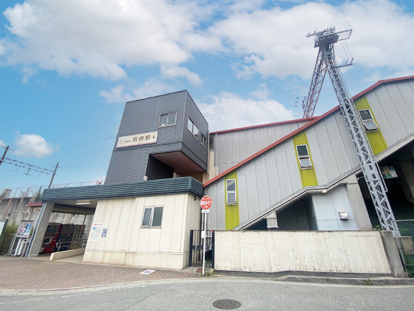 山陽電気鉄道本線「別府」駅