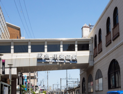 阪急今津線「甲東園」駅