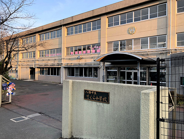 八幡市立さくら小学校