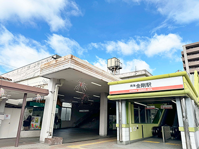 南海電鉄高野線「金剛」駅