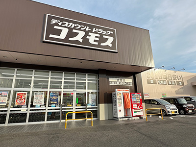 コスモス大萱店