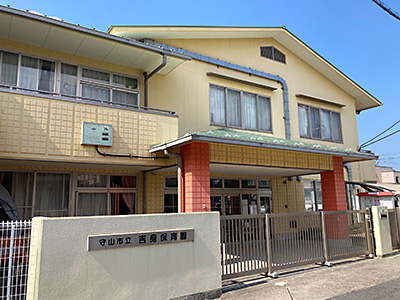 守山市立吉身保育園