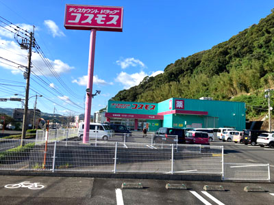 ドラッグコスモス中山店