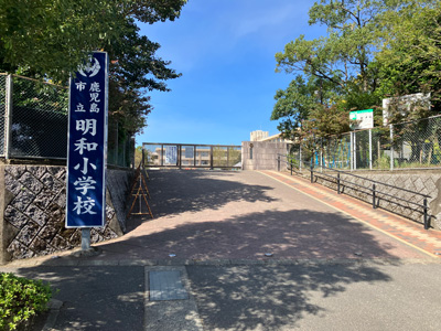 鹿児島市立明和小学校