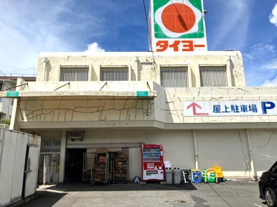 タイヨー武岡団地店