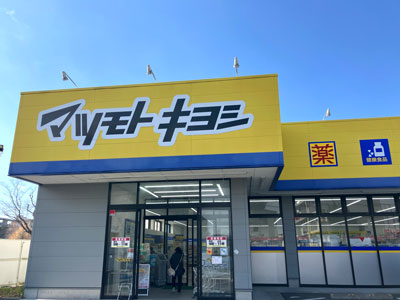 ドラッグストアマツモトキヨシ楠店