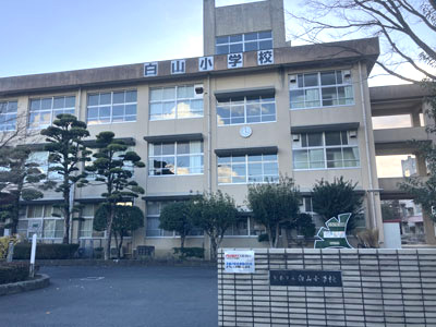 白山小学校