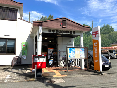 熊本若葉四郵便局