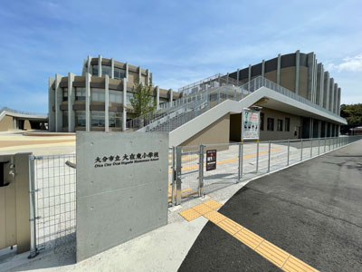 大在東小学校