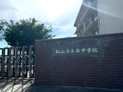 松山市立西中学校