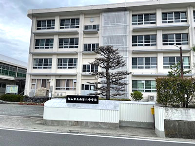 松山市立南第二中学校