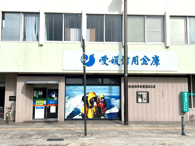 愛媛信用金庫　道後支店