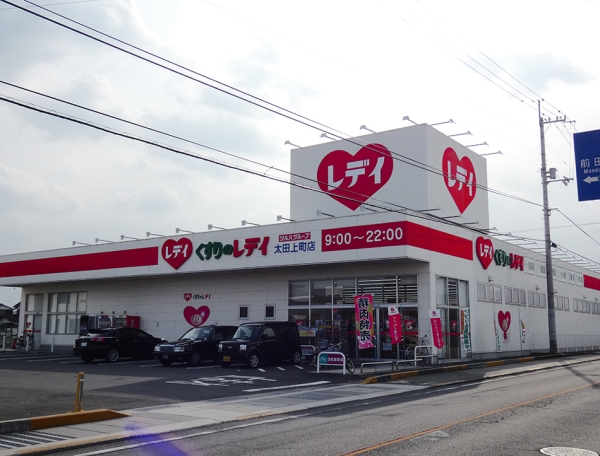 くすりのレデイ太田上町店