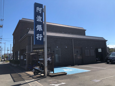 阿波銀行　田宮支店・矢三支店