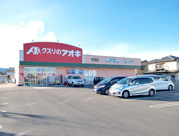 クスリのアオキ好間店