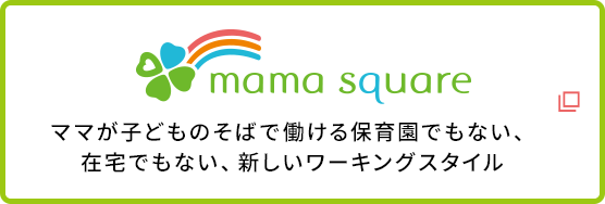 ママが子どものそばで働ける保育園でもない、在宅でもない、新しいワーキングスタイル