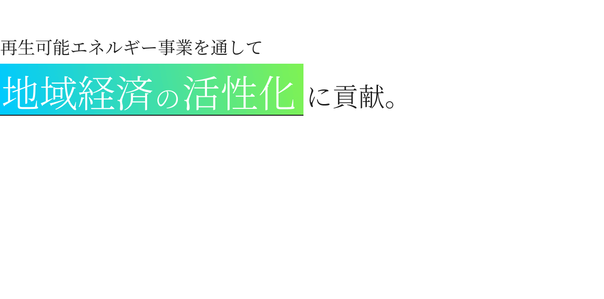 再生可能エネルギー事業を通して地域経済の活性化に貢献。