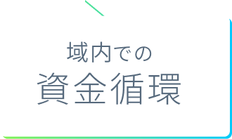 域内での資金循環