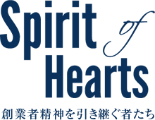 Spirit of Hearts 創業者精神を引き続く者たち