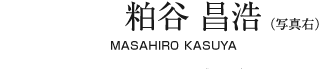 粕谷 昌浩 【MASAHIRO KASUYA】