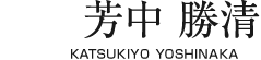 芳中 勝清 【KATSUKIYO YOSHINAKA】