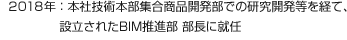 2018年：本社技術本部集合商品開発部での研究開発等を経て、設立されたBIM推進部 部長に就任