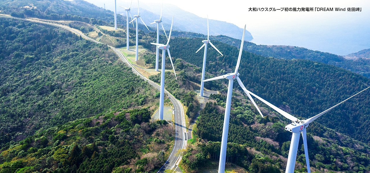 大和ハウスグループ初の風力発電所「DREAM Wind 佐田岬」