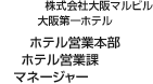 株式会社大阪マルビル 大阪第一ホテル ホテル営業本部 ホテル営業課 マネージャー