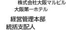 株式会社大阪マルビル 大阪第一ホテル 経営管理本部 統括支配人