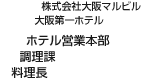 株式会社大阪マルビル 大阪第一ホテル ホテル営業本部 調理課 料理長