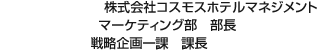 株式会社コスモスホテルマネジメント マーケティング部　部長 戦略企画一課　課長