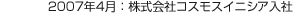 2007年4月：株式会社コスモスイニシア入社