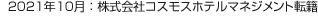 2021年10月：株式会社コスモスホテルマネジメント転籍