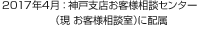 2017年4月：神戸支店お客様相談センター（現 お客様相談室）に配属