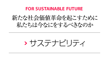 FOR SUSTAINABLE FUTURE 新たな社会価値革命を起こすために私たちは今なにをするべきなのか サステナビリティ