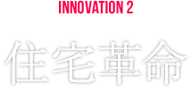 INNOVATION2 住宅革命