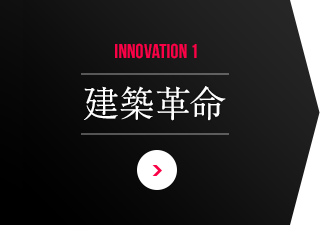 INNOVATION 1 建築革命