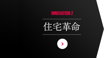 INNOVATION 2 住宅革命