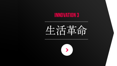 INNOVATION 3 生活革命