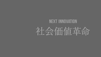 NEXT INNOVATION 社会価値革命