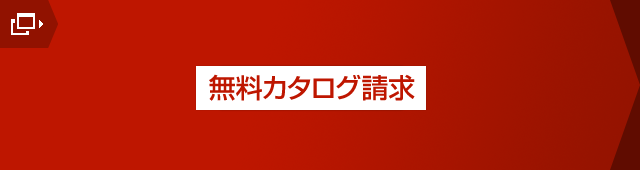 無料カタログ請求