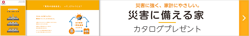 災害に強く、家計にやさしい。 災害に備える家 カタログプレゼント