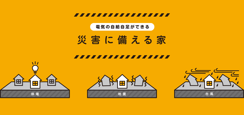 災害に備える家（停電に備える）