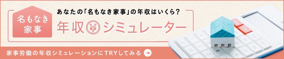 名もなき家事　年収シミュレーター